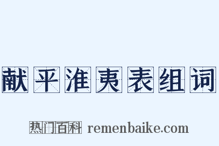 献平淮夷表组词是什么意思的图片